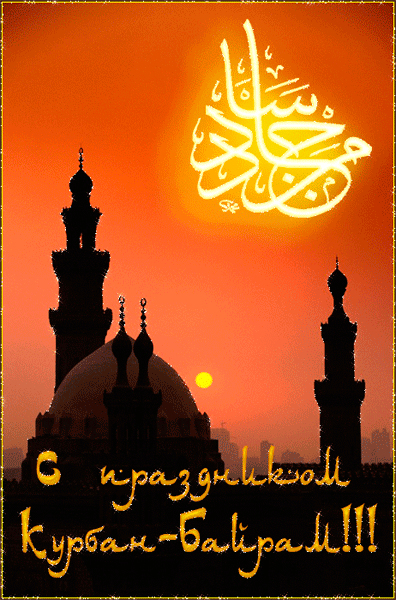 Скачать картинку курбан байрам скачать картинку курбан байрам
